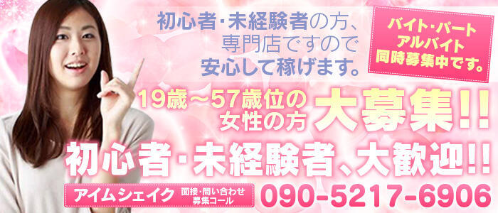 特徴 - アイムシェイク(高収入バイト)（高崎発・群馬県全域/デリヘル）