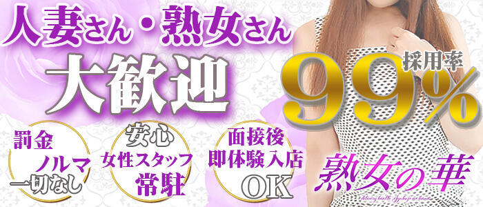 熟女の華(高収入バイト)(府中発・近郊/デリヘル)