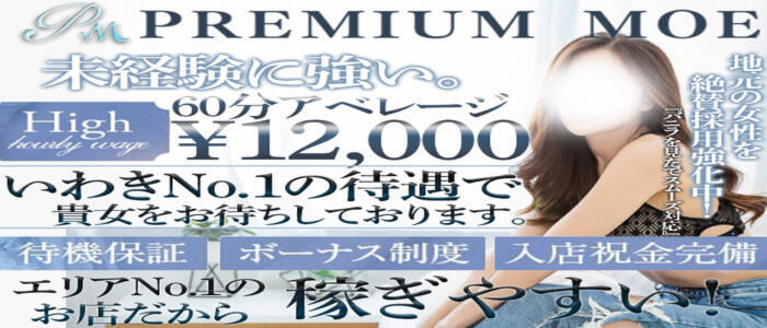 特徴 - PREMIUMー萌ー(高収入バイト)（いわき発・近郊/デリヘル）