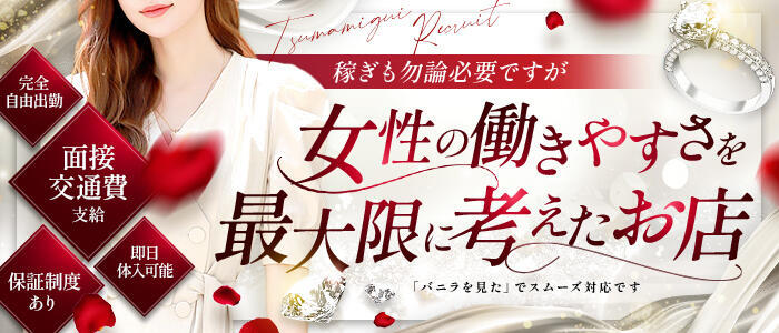 特徴 - つまみぐいイケちゃいますよ！(高収入バイト)（鶯谷発・近郊/デリヘル）