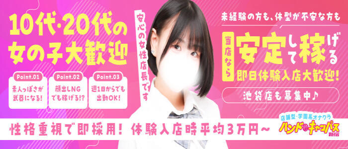 ハンドキャンパス新宿(高収入バイト)（新宿歌舞伎町/店舗型オナクラ）