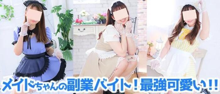 メイドin西川口（埼玉ハレ系）(高収入バイト)（西川口/メイド系ヘルス）