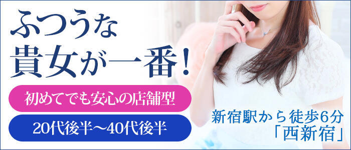 セレブショップ新宿（東京ハレ系）(高収入バイト)(新宿西口/人妻系ヘルス)