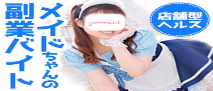 特徴 - メイドin横浜（横浜ハレ系）(高収入バイト)（横浜曙町/メイド系ヘルス）