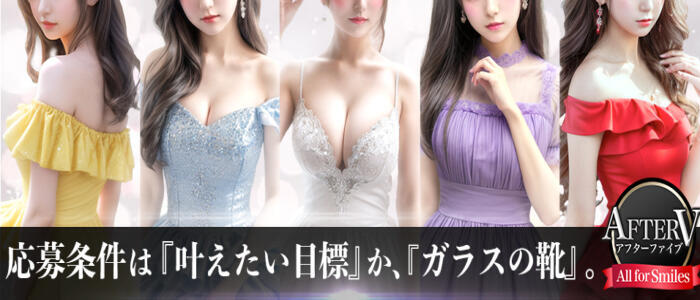 AFTER V(アフターファイブ)(高収入バイト)(池袋/セクキャバ)