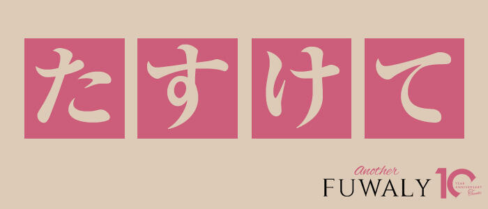 アナザーフワリー(高収入バイト)（渋谷発・近郊/高級デリヘル）