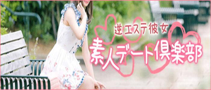 素人デート倶楽部～逆エステ彼女～(高収入バイト)(巣鴨発・近郊/デリヘル)