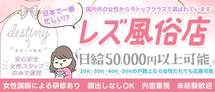 東京レズ風俗ディスティニー(高収入バイト)（新宿発・近郊/【女性用風俗】レズビアンデリヘル）