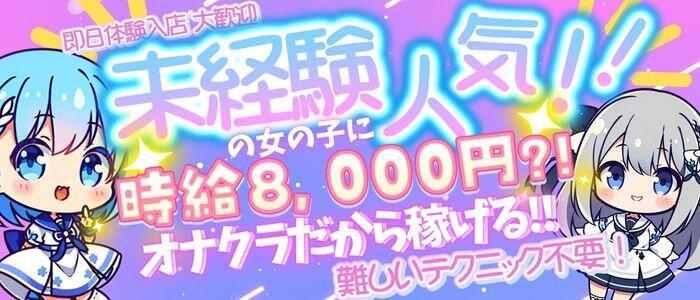 女子校生はやめられない(高収入バイト)(難波/オナクラ)