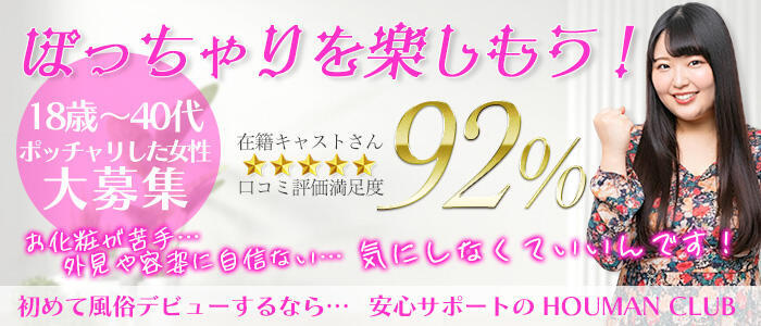 豊満倶楽部(高収入バイト)(博多発・近郊/デリヘル)