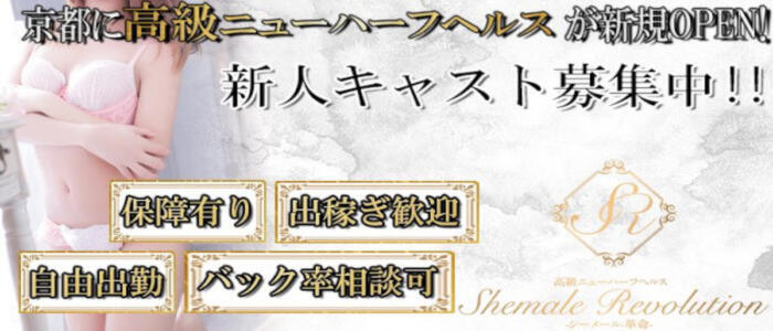 高級ニューハーフヘルス-シーメール-革命-Shemale Revolution-京都店(高収入バイト)(京都発・近郊/ニューハーフデリヘル)