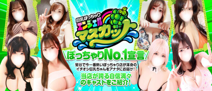 エンジェルマスカット(高収入バイト)（鶯谷発・近郊/巨乳ぽっちゃりデリヘル）