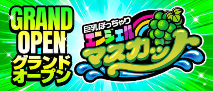 エンジェルマスカット(高収入バイト)(鶯谷発・近郊/巨乳ぽっちゃりデリヘル)