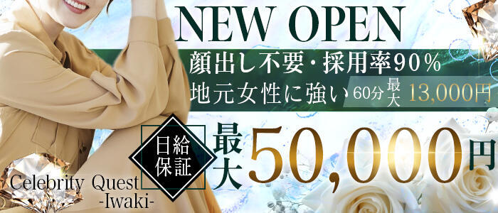 セレブクエスト－Iwaki－(高収入バイト)(いわき発・近郊/デリヘル)