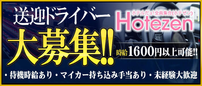 ホテルだヨ！全員集合(高収入バイト)(梅田/ホテヘル)