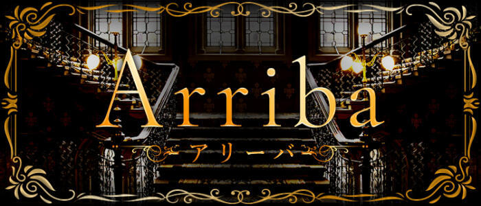 Arriba-アリーバ-(高収入バイト)(六本木発・近郊/高級デリヘル)