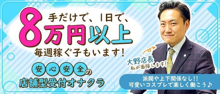 池袋手コキパラダイス 見習い天使とイタズラ小悪魔(高収入バイト)(池袋/オナクラ)