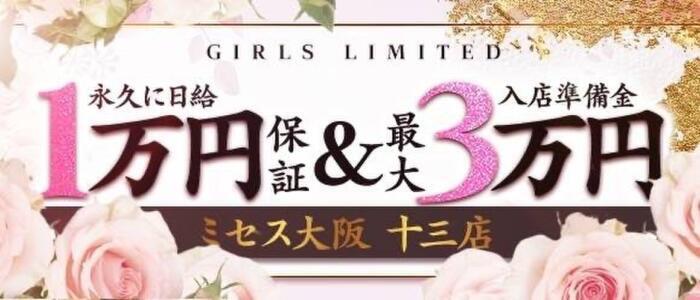 ミセス大阪十三店(高収入バイト)（十三/人妻ホテヘル）