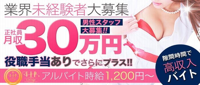 VIP Lounge(高収入バイト)(梅田/2ショットキャバクラ)