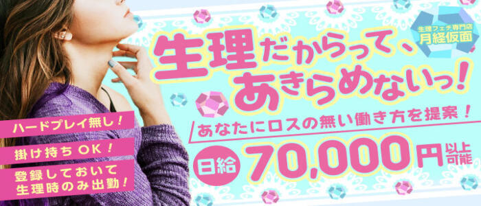 月経仮面(高収入バイト)（鶯谷発・近郊/デリヘル）