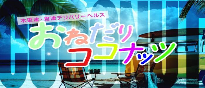 おねだり！ココナッツ(高収入バイト)(木更津発・近郊/出張型アロマエステ＆ヘルス)