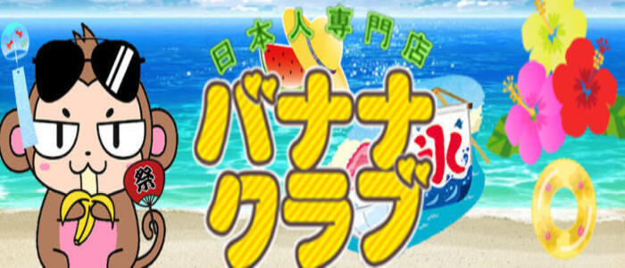 日本人専門店 バナナクラブ(高収入バイト)（茂原発・近郊/デリヘル）