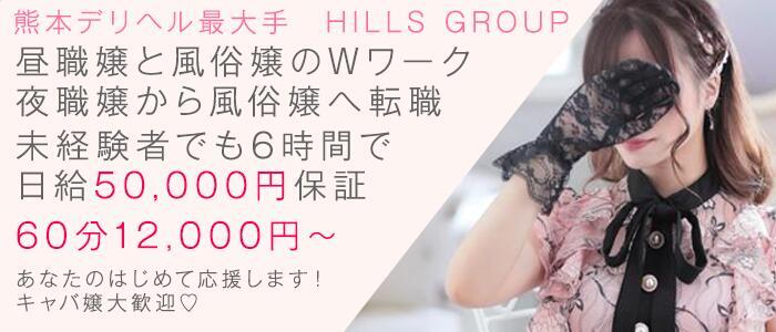 Hills Premier(高収入バイト)(熊本発・近郊/デリヘル)