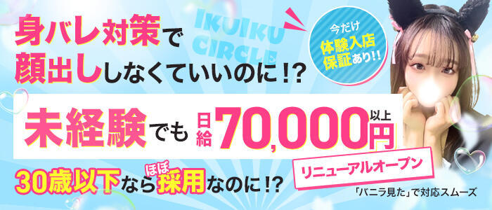 イクイクサークル鶯谷店(高収入バイト)（鶯谷発・近郊/デリヘル）