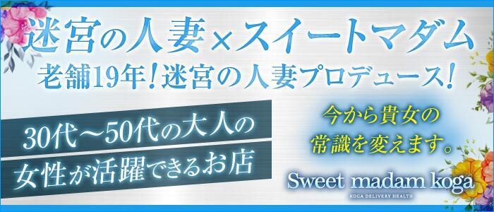 スイートマダム古河店(高収入バイト)(古河発・近郊/人妻・熟女デリヘル)
