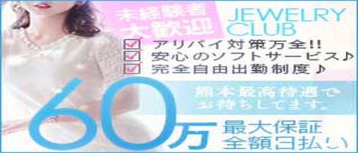 Jewelry club（ジュエリークラブ）(高収入バイト)(熊本発・全域/デリヘル)