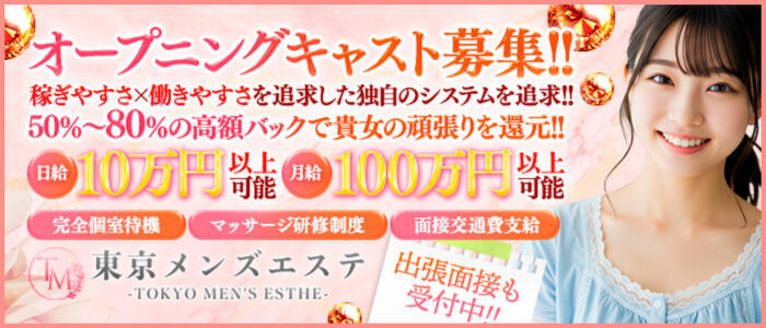 東京メンズエステ-TokyoMensEsthe-(高収入バイト)（新宿・歌舞伎町/【非風俗】メンズエステ）