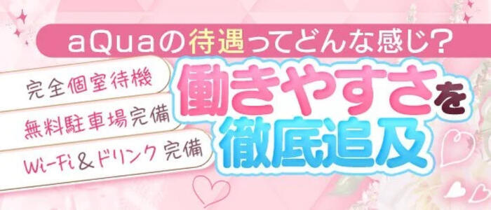 特徴 - aQua～アクア～（金津園）(高収入バイト)（金津園/ソープランド）