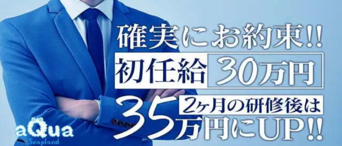 aQua～アクア～（金津園）(高収入バイト)(金津園/ソープランド)