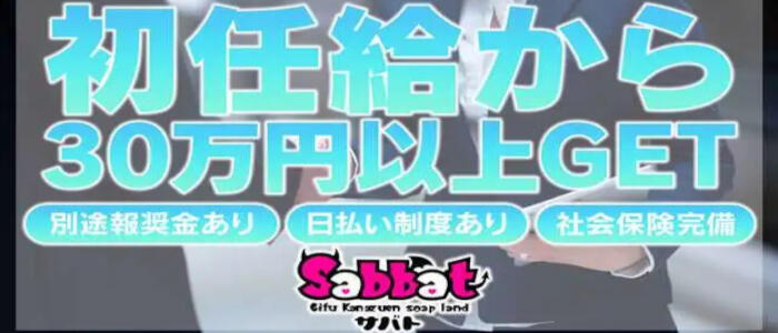 Sabbat(サバト)(高収入バイト)(金津園/ソープランド)