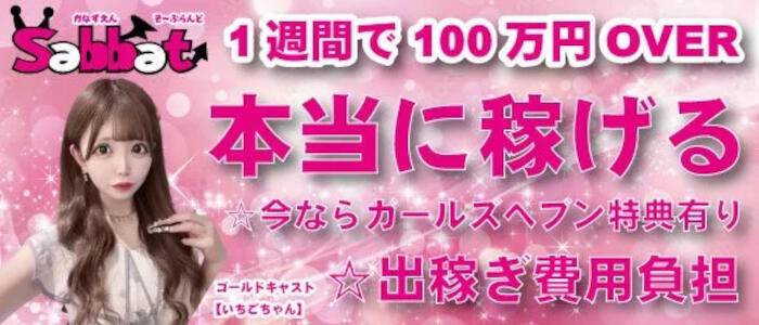 Sabbat(サバト)(高収入バイト)（金津園/ソープランド）