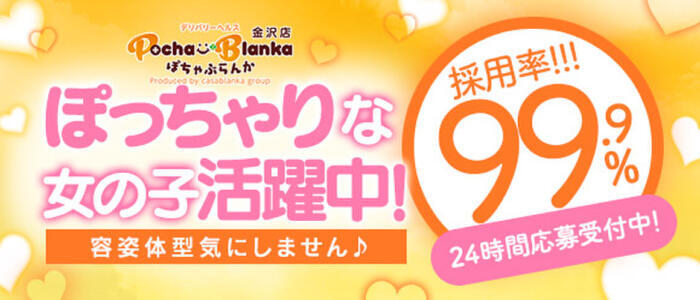 ぽちゃぶらんか金沢店（カサブランカグループ）(高収入バイト)(金沢発・近郊/デリヘル)