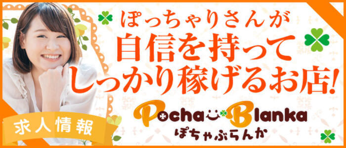 特徴 - ぽちゃぶらんか金沢店（カサブランカグループ）(高収入バイト)（金沢発・近郊/デリヘル）