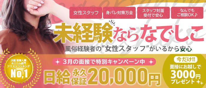 なでしこ(十三)(高収入バイト)（十三/人妻ホテヘル）