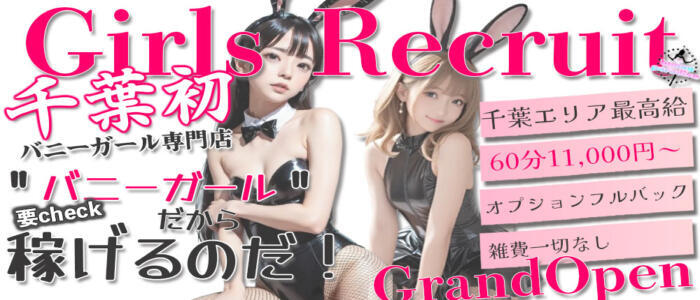 bunny paradise(高収入バイト)(西船橋発・近郊/デリヘル)