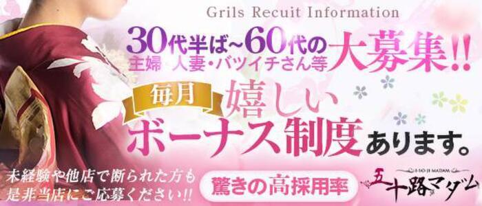 五十路マダム金沢店(高収入バイト)(金沢発・近郊/熟女デリヘル)