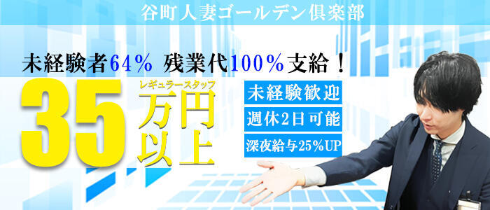 谷町人妻ゴールデン倶楽部(高収入バイト)(谷九/人妻ホテヘル)