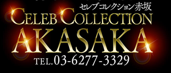 セレブコレクション赤坂(高収入バイト)(赤坂発・23区/デリヘル)