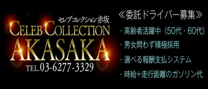セレブコレクション赤坂(高収入バイト)(赤坂発・23区/デリヘル)