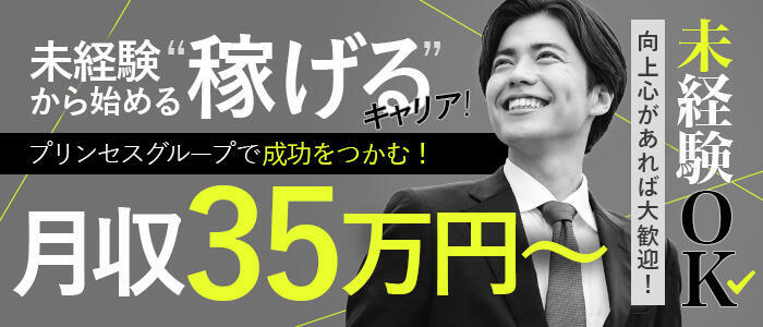 プリンセスセレクション谷九店(高収入バイト)(谷九発・近郊/ホテヘル＆デリヘル)