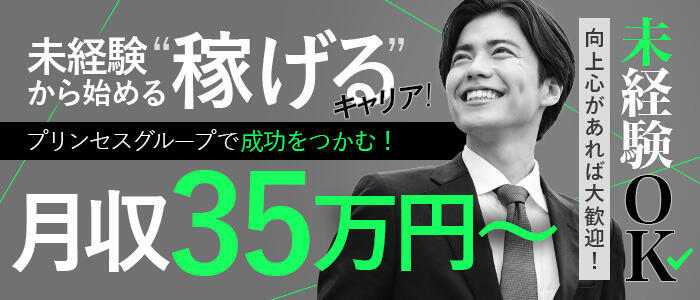 プリンセスセレクション茨木・枚方店(高収入バイト)(茨木発・近郊/デリヘル)