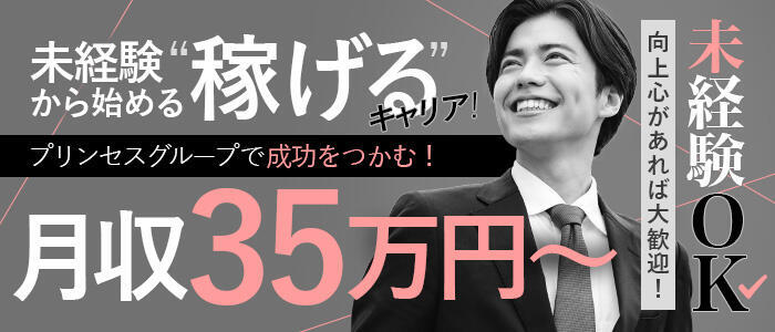 プリンセスセレクション姫路(高収入バイト)(姫路発・近郊/デリヘル)