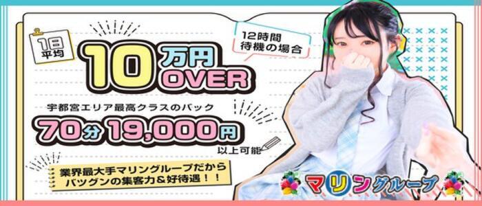 マリン宇都宮店(高収入バイト)(宇都宮/ソープランド)