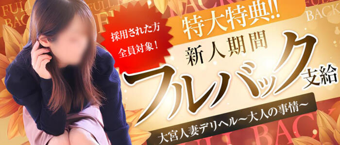 大宮人妻デリヘル～大人の事情～(高収入バイト)（大宮発・近郊/人妻系デリヘル）