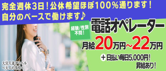 大宮人妻デリヘル~大人の事情~(高収入バイト)(大宮発・近郊/人妻系デリヘル)