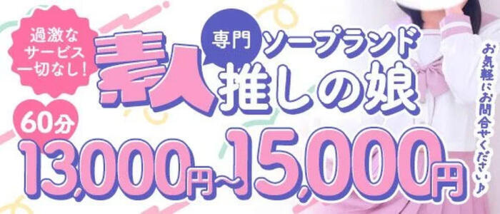 推しの娘(高収入バイト)(土浦市桜町/ソープランド)